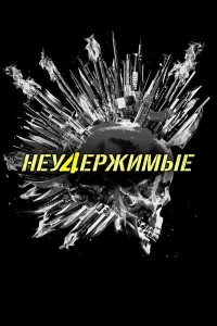 Постер к фильму "Неудержимые 4" #160187