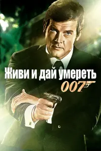 Постер к фильму "007: Живи и дай умереть" #87967