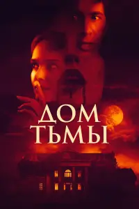 Постер к фильму "Дом тьмы" #391604