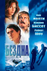 Постер к фильму "Бездна" #392676