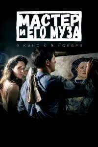 Постер к фильму "Мастер и его муза" #419083