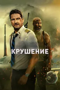 Постер к фильму "Крушение" #20152