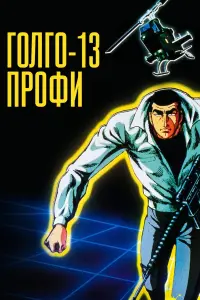 Голго 13: профессионал