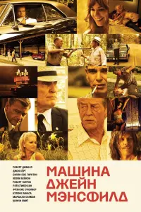 Постер к фильму "Машина Джейн Мэнсфилд" #512757