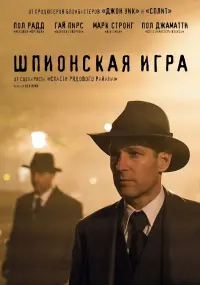 Постер к фильму "Шпионская игра" #128842