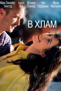 Постер к фильму "В хлам" #445962