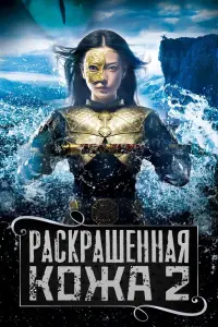 Постер к фильму "Раскрашенная кожа 2" #427811