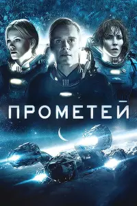 Постер к фильму "Прометей" #34584