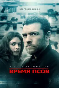 Постер к фильму "Время псов" #93259