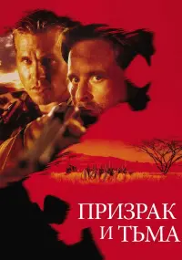 Постер к фильму "Призрак и Тьма" #90155