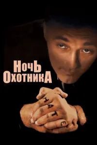 Постер к фильму "Ночь охотника" #149199