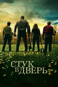 Постер к фильму "Стук в хижине" #372111