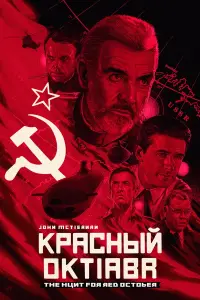 Постер к фильму "Охота за «Красным Октябрем»" #67726