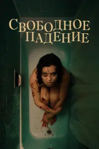 Постер к фильму "Свободное падение" #469234