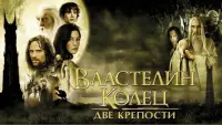 Задник к фильму "Властелин колец: Две крепости" #16927