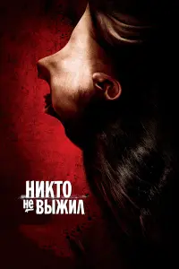 Постер к фильму "Никто не выжил" #388987