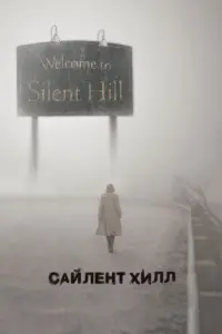 Постер к фильму "Сайлент Хилл" #371815
