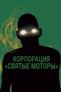 Постер к фильму "Корпорация «Святые моторы»" #391577