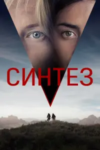 Постер к фильму "Синтез" #491356