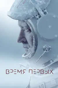 Время первых