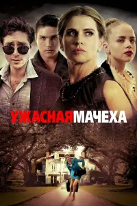 Постер к фильму "Ужасная мачеха" #500600