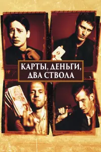 Постер к фильму "Карты, деньги, два ствола" #373601