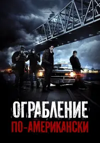 Постер к фильму "Ограбление по-американски" #158205