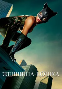 Постер к фильму "Женщина-кошка" #373778