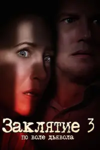 Постер к фильму "Заклятие 3: По воле дьявола" #16257