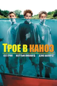 Постер к фильму "Трое в каноэ" #157497