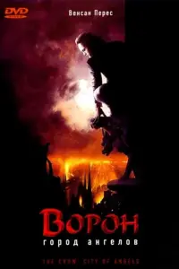 Постер к фильму "Ворон 2: Город ангелов" #137456