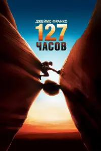 Постер к фильму "127 часов" #79657