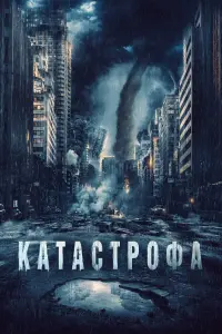 Постер к фильму "Катастрофа" #393732
