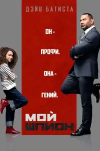 Постер к фильму "Мой шпион" #98130