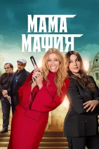 Постер к фильму "Мама мафия" #76892