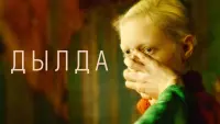 Задник к фильму "Дылда" #406882