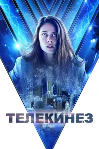 Постер к фильму "Телекинез" #383626