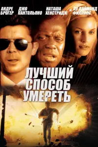 Постер к фильму "Лучший способ умереть" #399758