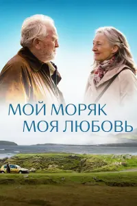 Постер к фильму "Мой моряк, моя любовь" #403015