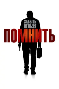 Постер к фильму "Помнить" #379098