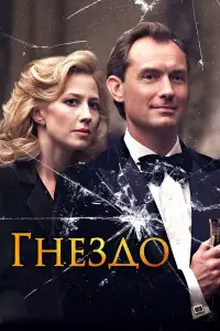 Постер к фильму "Гнездо" #440301