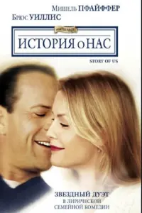 Постер к фильму "История о нас" #400002