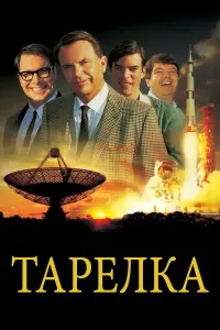 Постер к фильму "Тарелка" #467124