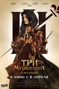 Постер к фильму "Три мушкетёра: Д