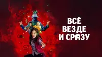 Задник к фильму "Всё везде и сразу" #9306