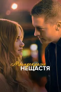 Постер к фильму "Моё прекрасное несчастье" #50463