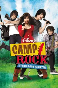 Постер к фильму "Camp Rock: Музыкальные каникулы" #82009