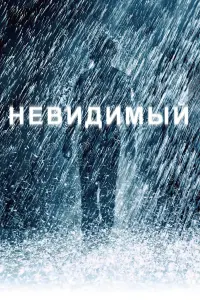 Постер к фильму "Невидимый" #393020