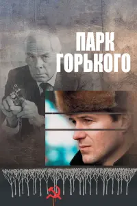 Парк Горького