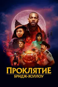 Постер к фильму "Проклятие Бридж-Холлоу" #387645